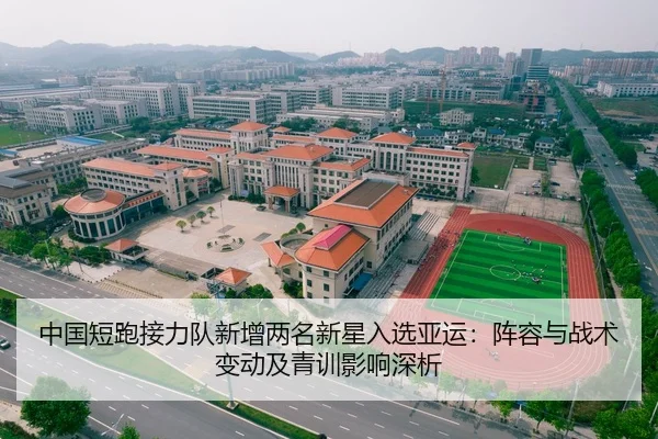 中国短跑接力队新增两名新星入选亚运：阵容与战术变动及青训影响深析